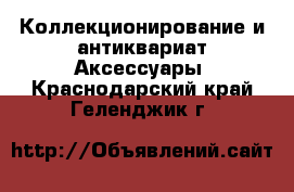 Коллекционирование и антиквариат Аксессуары. Краснодарский край,Геленджик г.